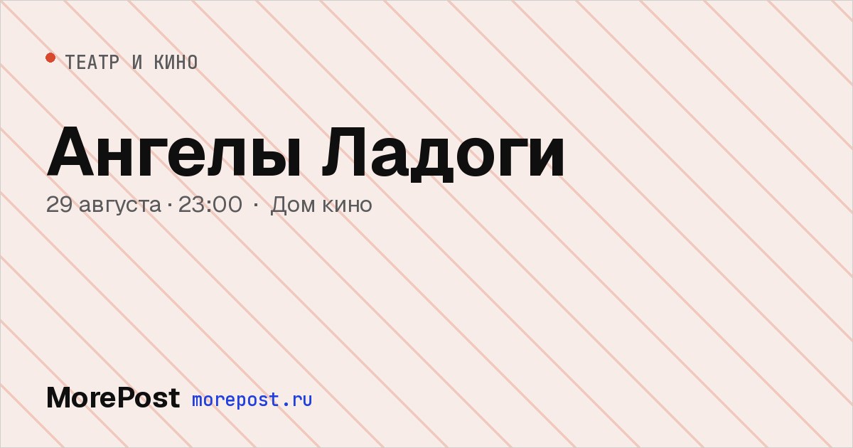 Афиша «Ангелы Ладоги»