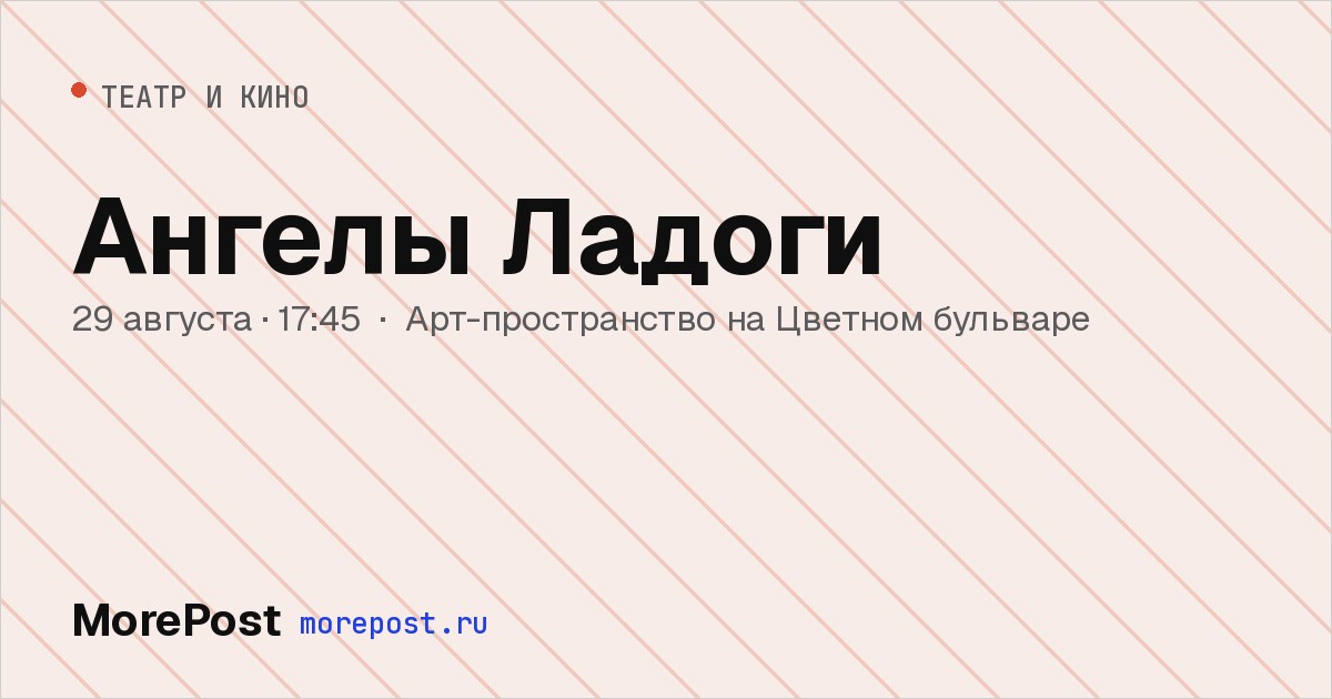 Афиша «Ангелы Ладоги»