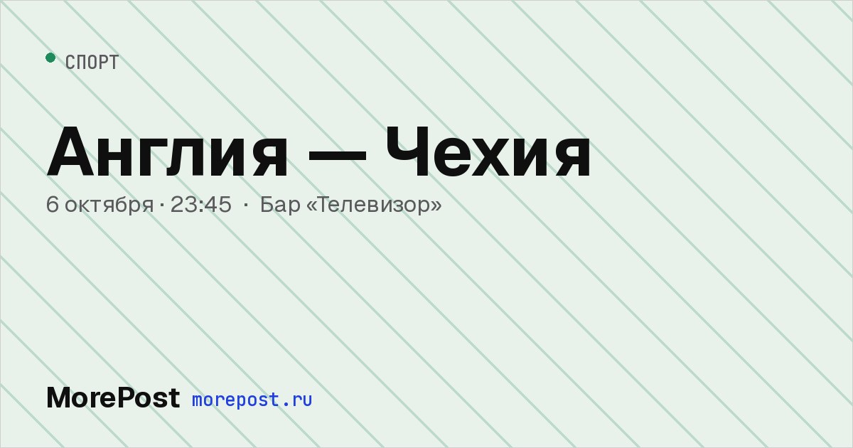 Афиша «Англия — Чехия»
