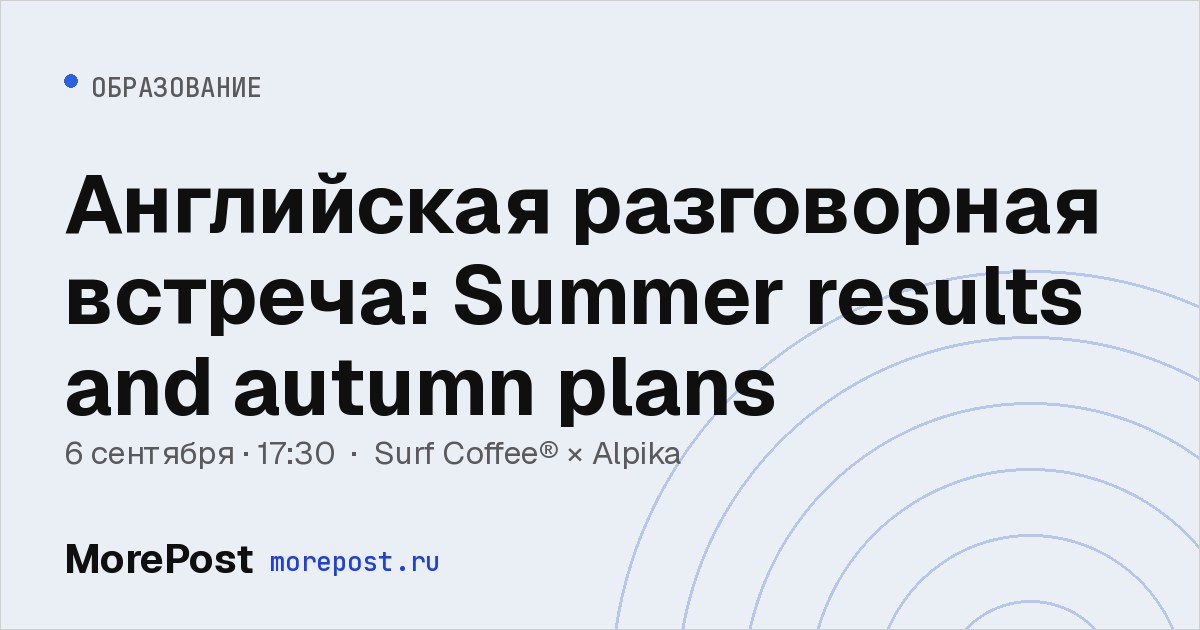 Афиша «Английская разговорная встреча: Summer results and autumn plans»