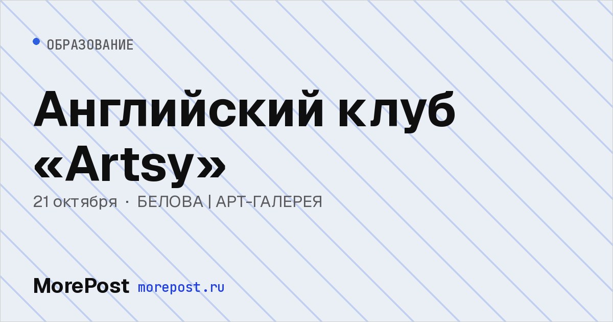 Афиша «Английский клуб «Artsy»»