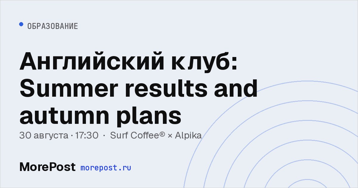 Афиша «Английский клуб: Summer results and autumn plans»