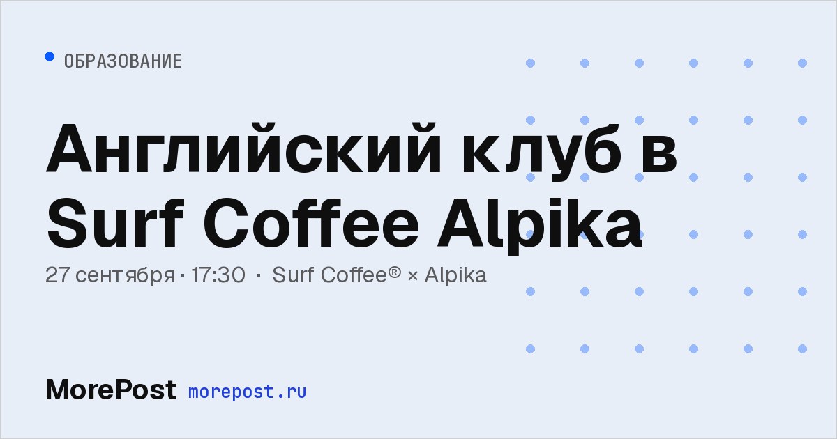 Афиша «Английский клуб в Surf Coffee Alpika»