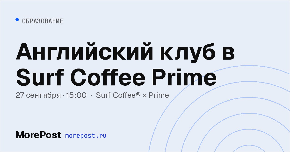 Афиша «Английский клуб в Surf Coffee Prime»