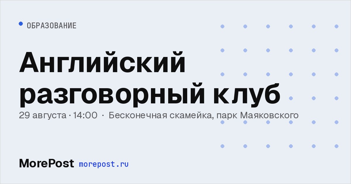 Афиша «Английский разговорный клуб»