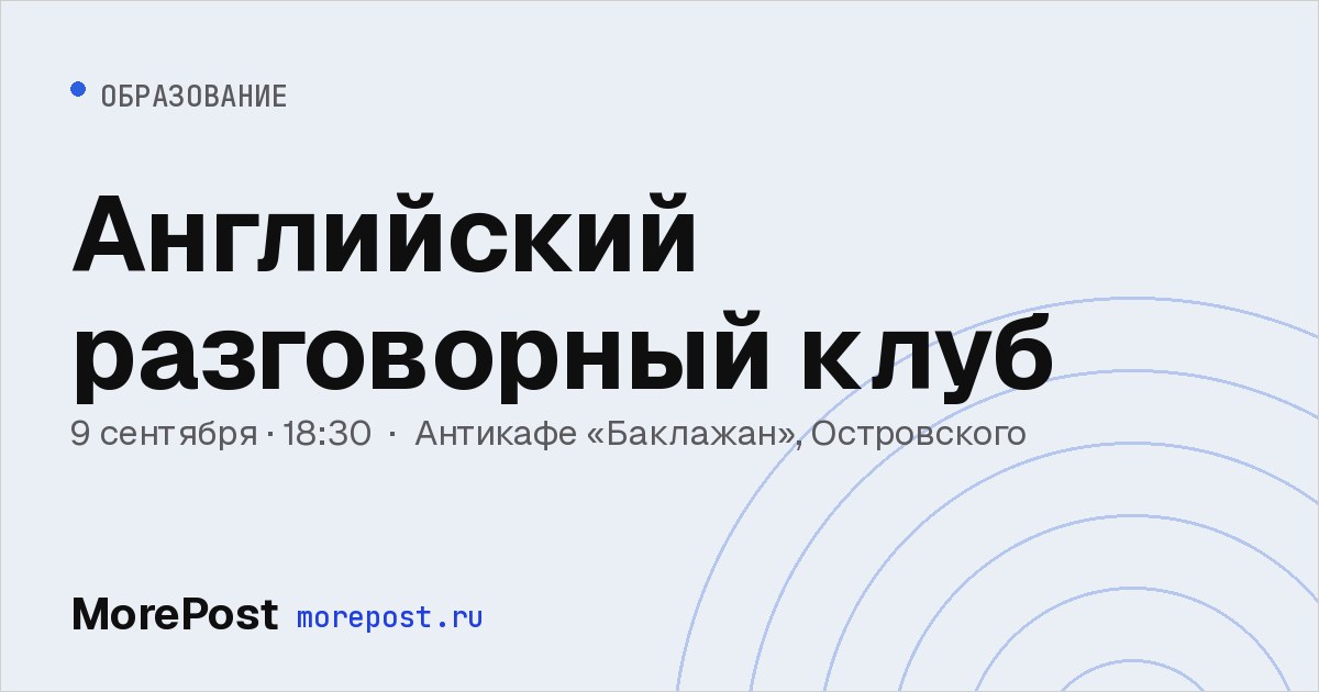 Афиша «Английский разговорный клуб»
