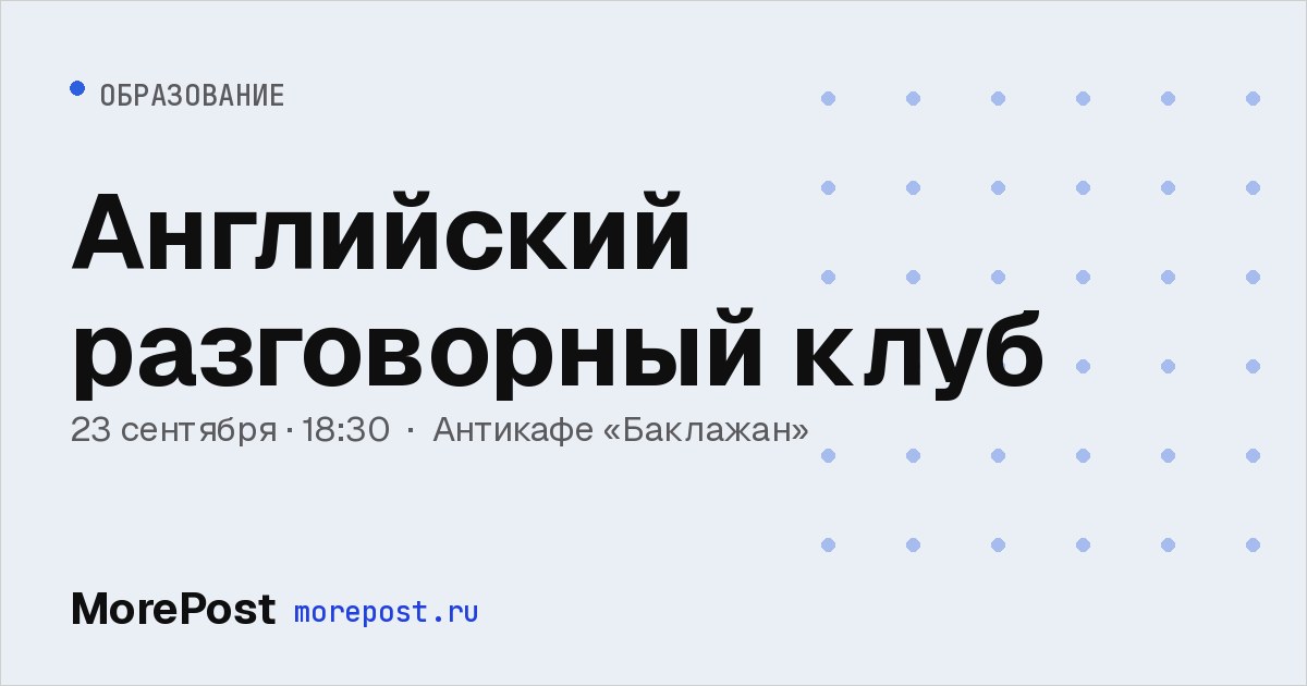 Афиша «Английский разговорный клуб»