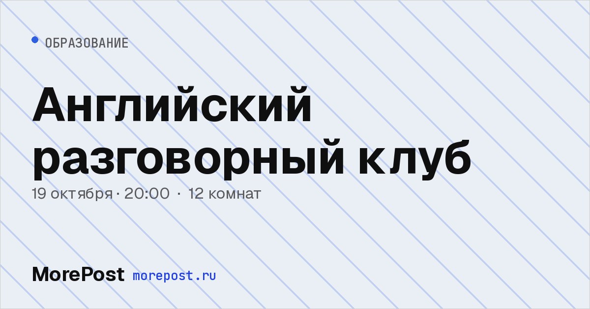 Афиша «Английский разговорный клуб»