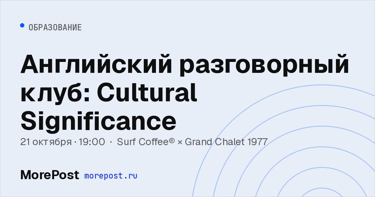Афиша «Английский разговорный клуб: Cultural Significance»