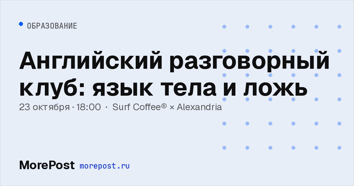 Афиша «Английский разговорный клуб: язык тела и ложь»
