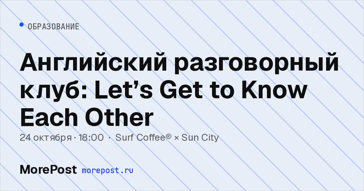 Афиша «Английский разговорный клуб: Let’s Get to Know Each Other»