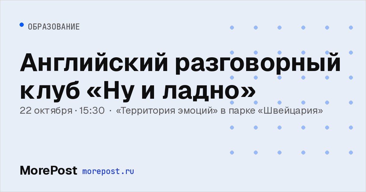 Афиша «Английский разговорный клуб «Ну и ладно»»