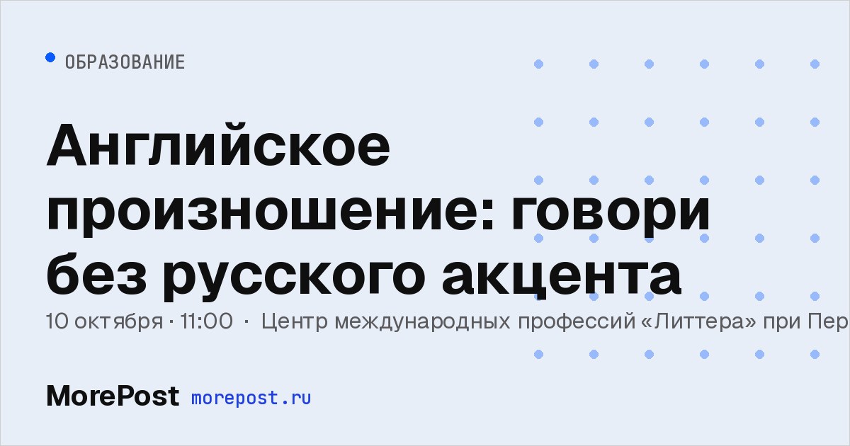 Афиша «Английское произношение: говори без русского акцента»