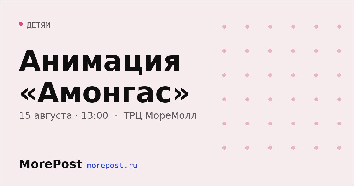 Афиша «Анимация «Амонгас»»