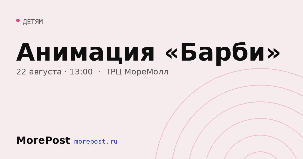 Афиша «Анимация «Барби»»