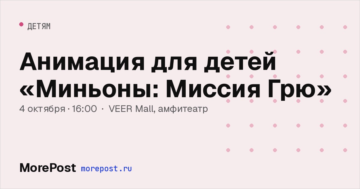 Афиша «Анимация для детей «Миньоны: Миссия Грю»»