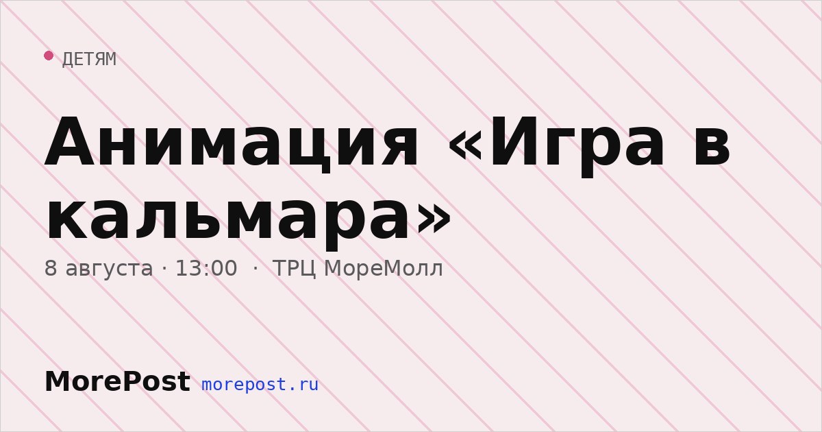 Афиша «Анимация «Игра в кальмара»»