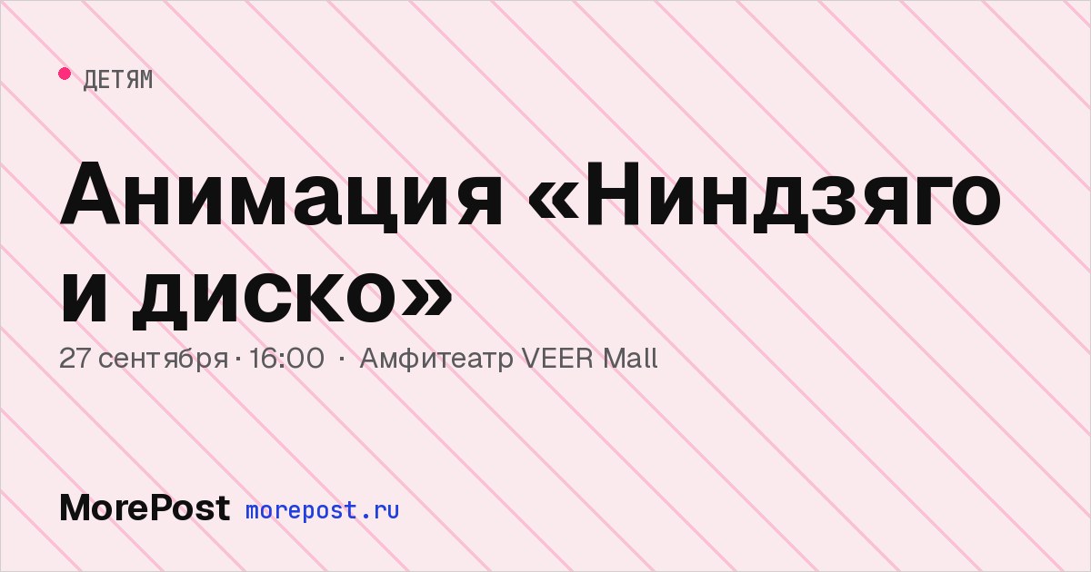 Афиша «Анимация «Ниндзяго и диско»»