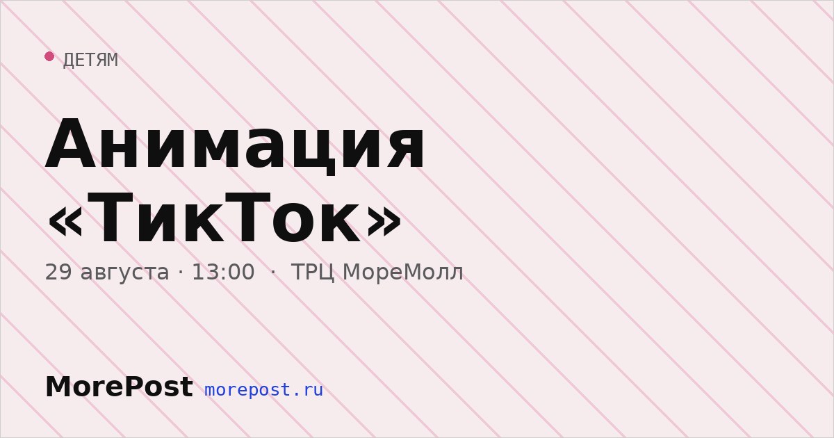 Афиша «Анимация «ТикТок»»