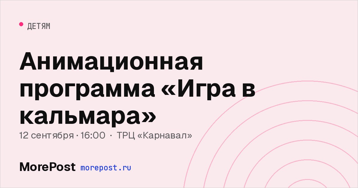 Афиша «Анимационная программа «Игра в кальмара»»