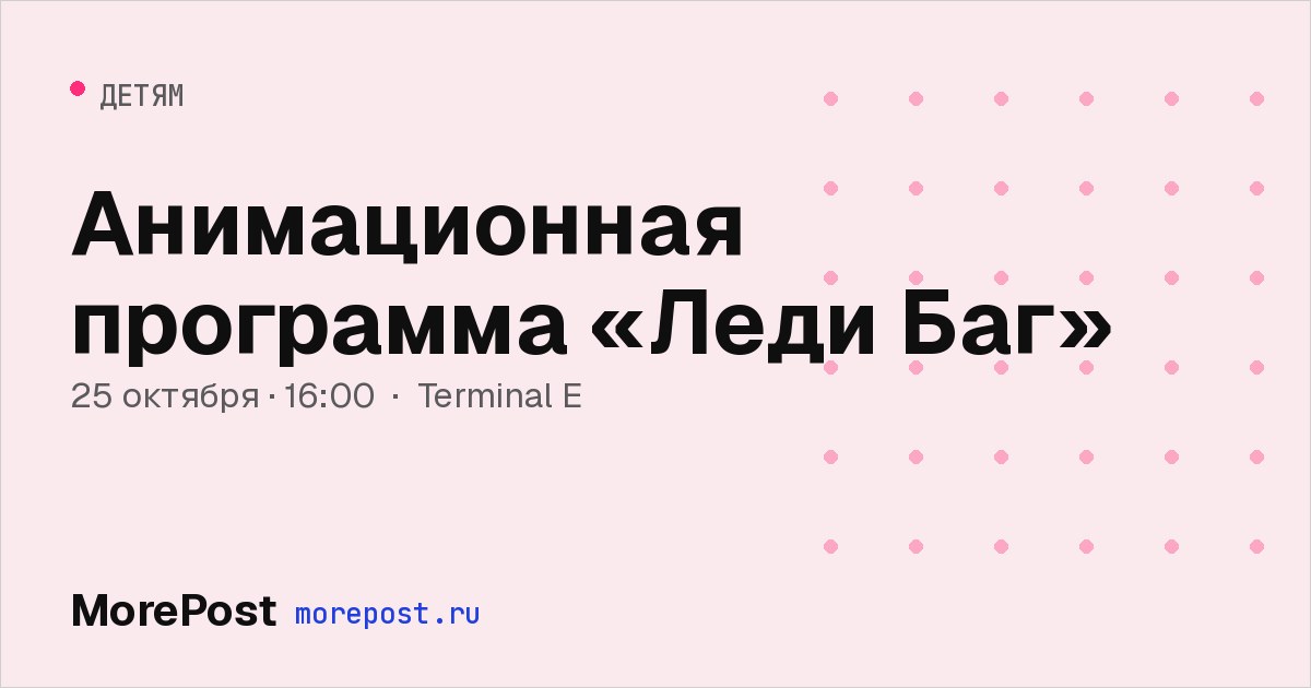Афиша «Анимационная программа «Леди Баг»»
