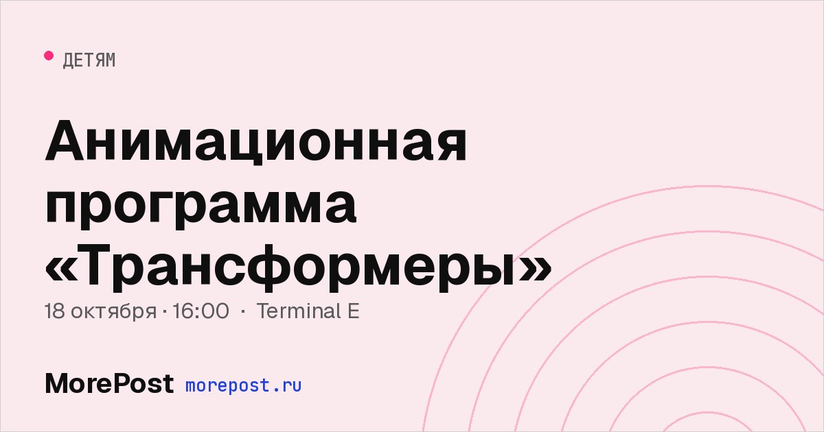 Афиша «Анимационная программа «Трансформеры»»