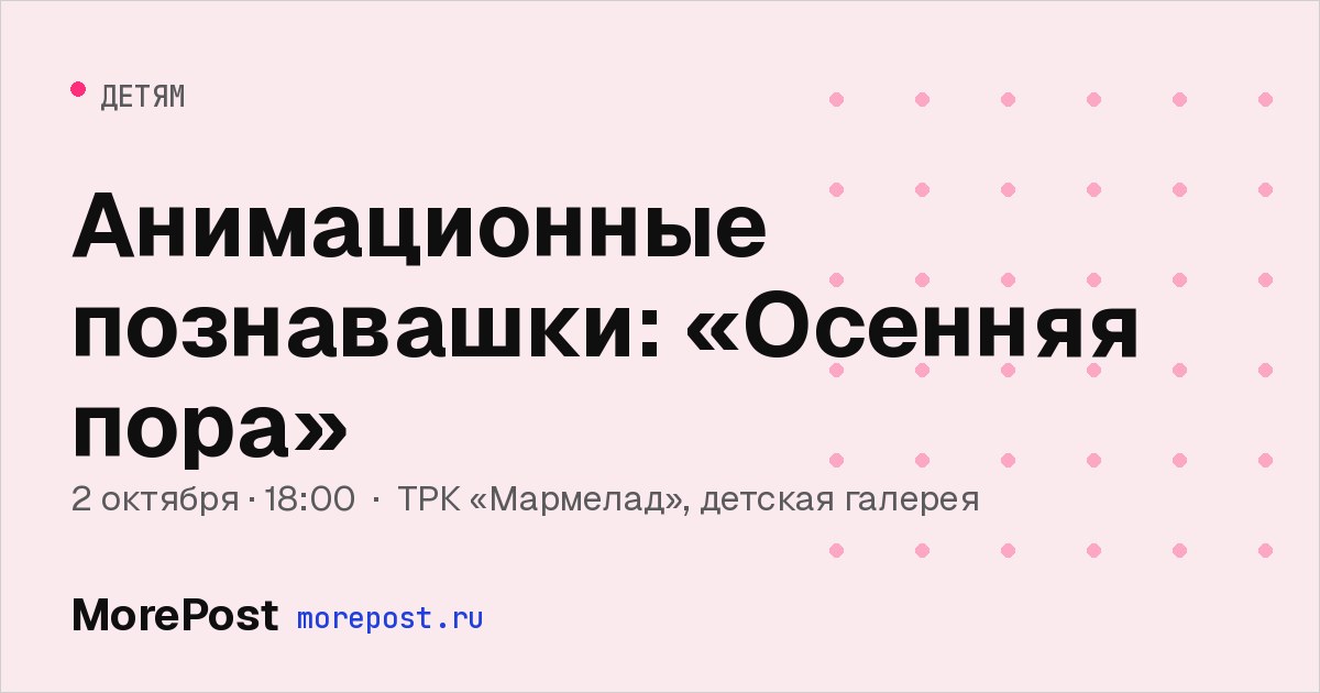 Афиша «Анимационные познавашки: «Осенняя пора»»