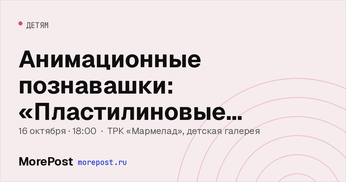 Афиша «Анимационные познавашки: «Пластилиновые подснежники»»
