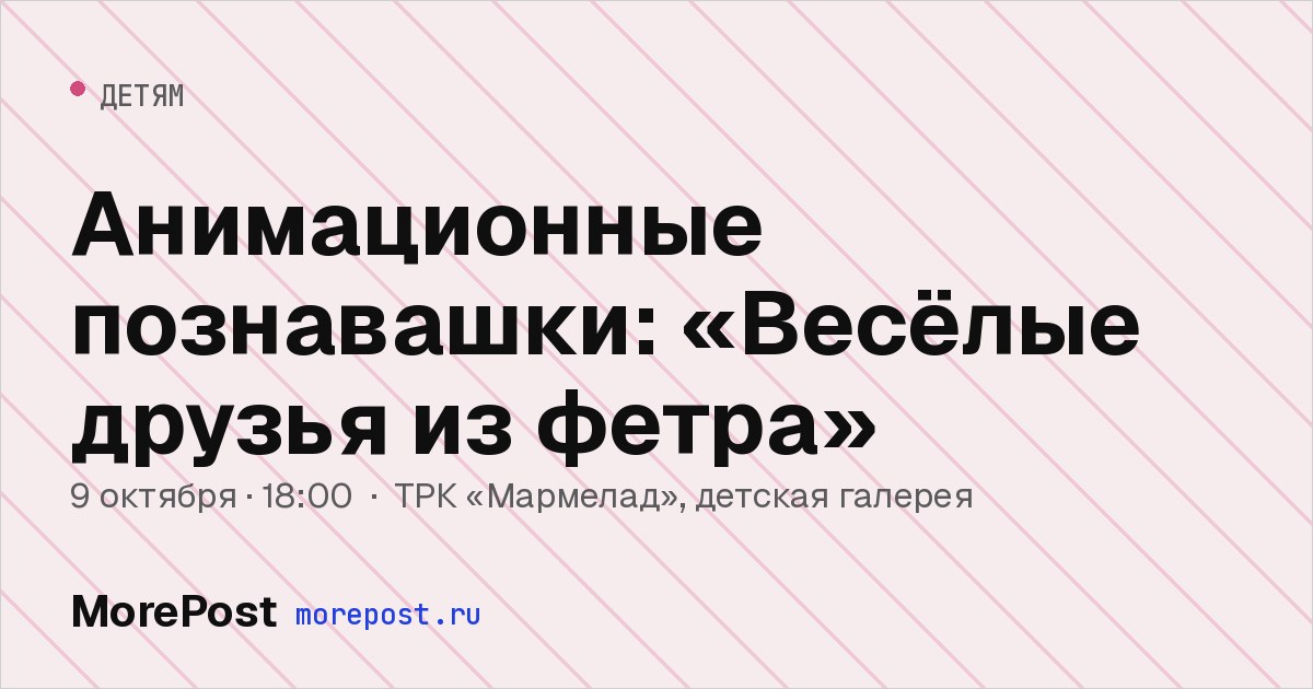 Афиша «Анимационные познавашки: «Весёлые друзья из фетра»»