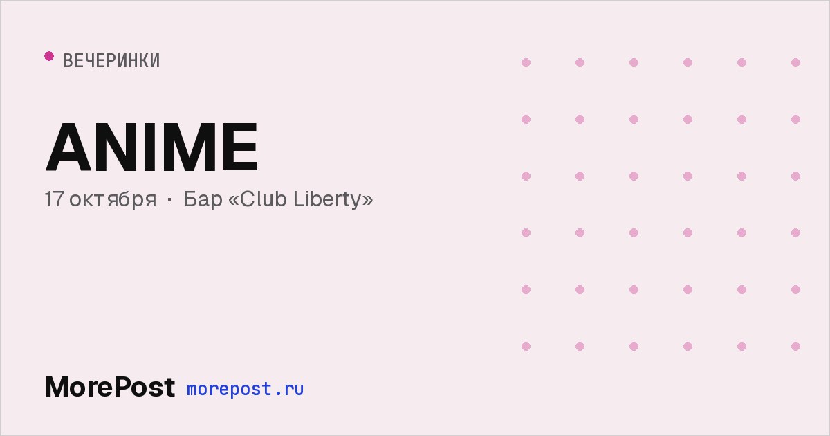 Афиша «ANIME»