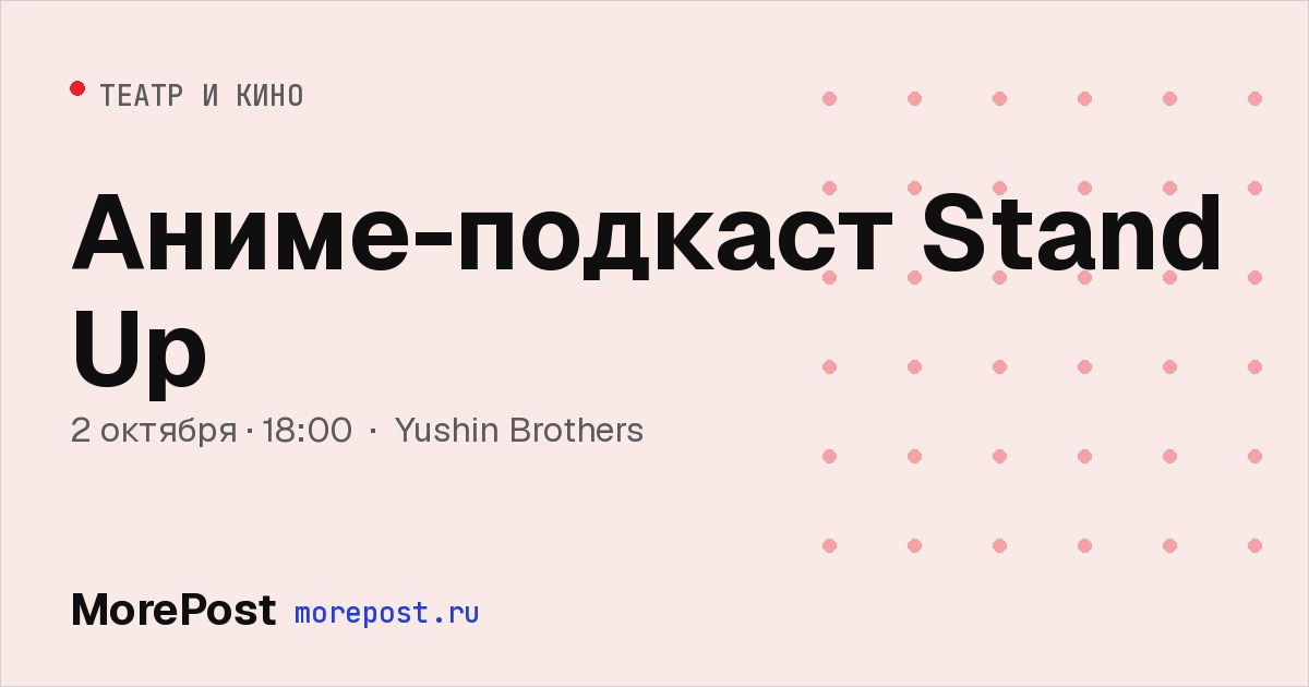 Афиша «Аниме-подкаст Stand Up»