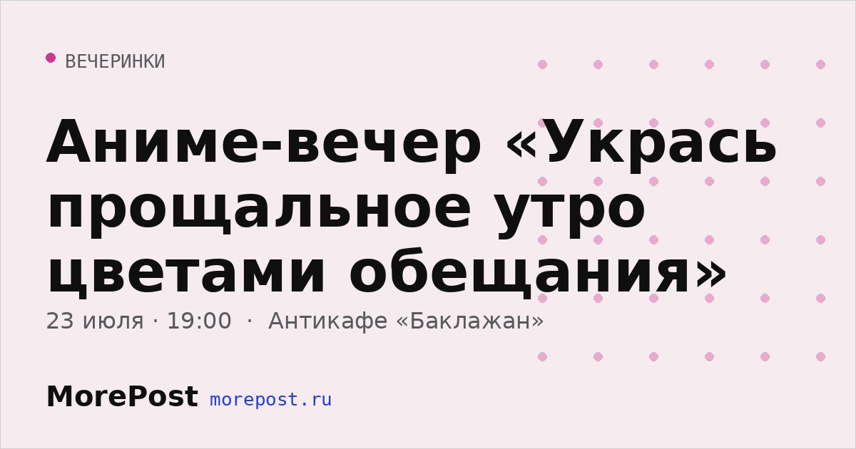 Афиша «Аниме-вечер «Укрась прощальное утро цветами обещания»»