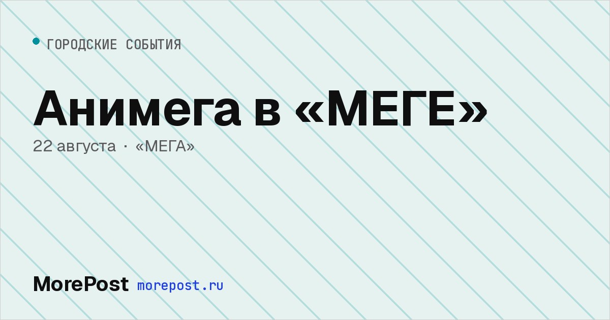 Афиша «Анимега в «МЕГЕ»»