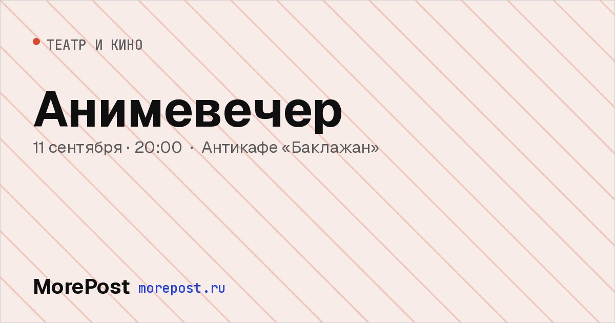 Афиша «Анимевечер»