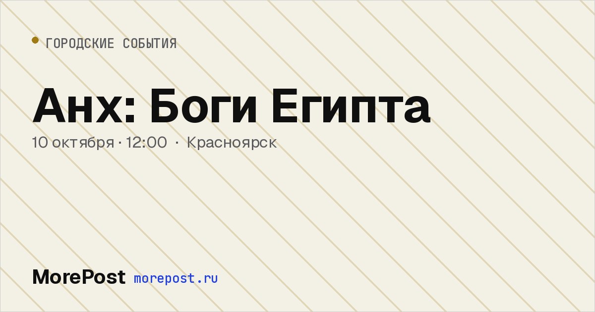 Афиша «Анх: Боги Египта»