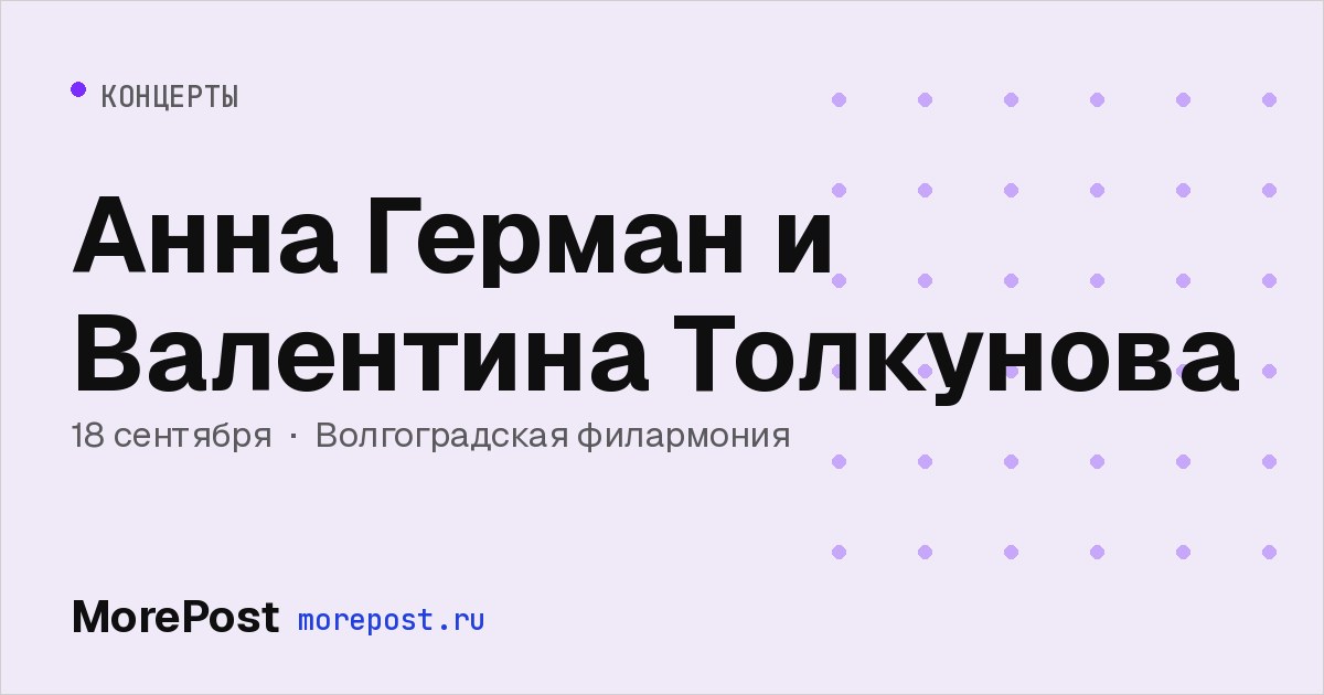 Афиша «Анна Герман и Валентина Толкунова»