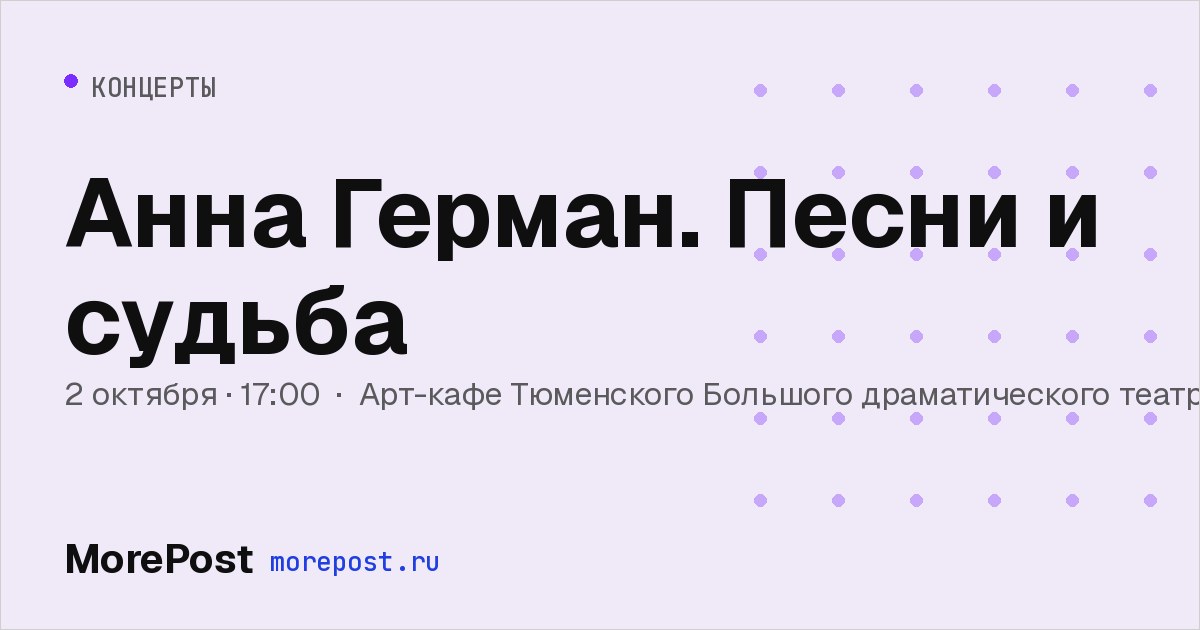 Афиша «Анна Герман. Песни и судьба»