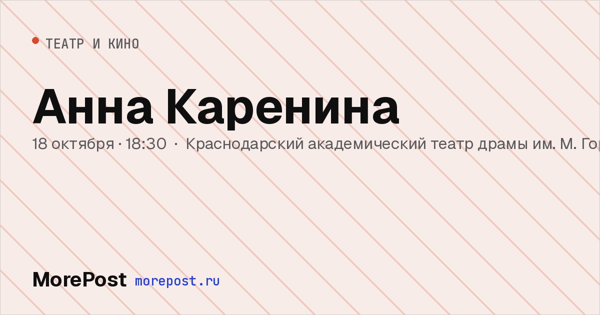 Афиша «Анна Каренина»