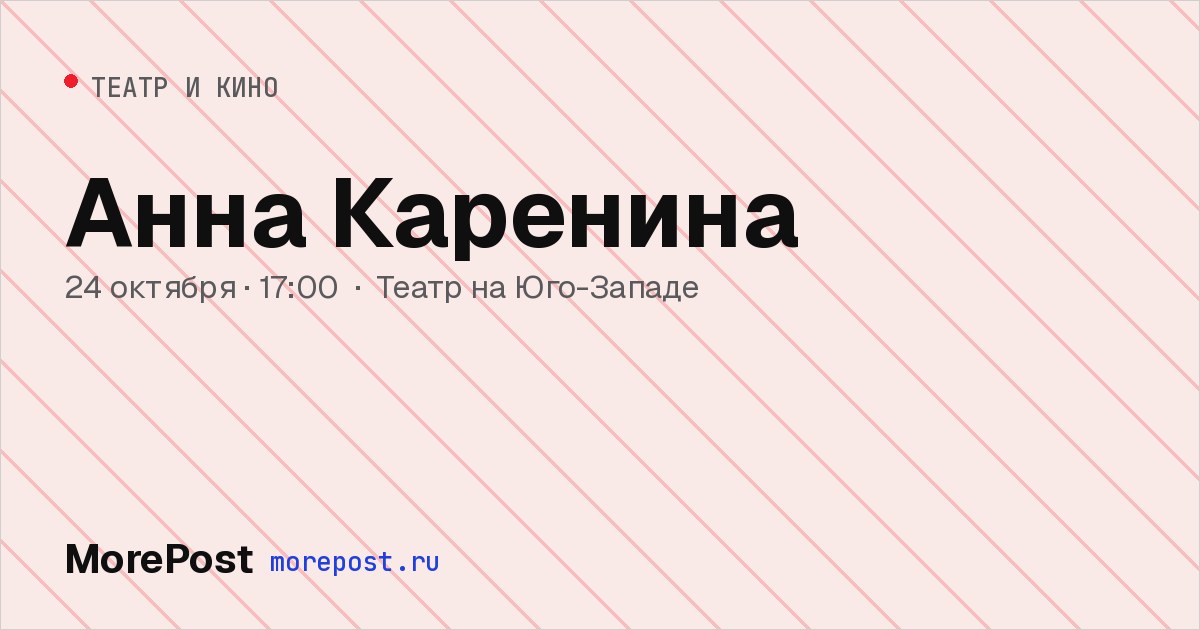 Афиша «Анна Каренина»