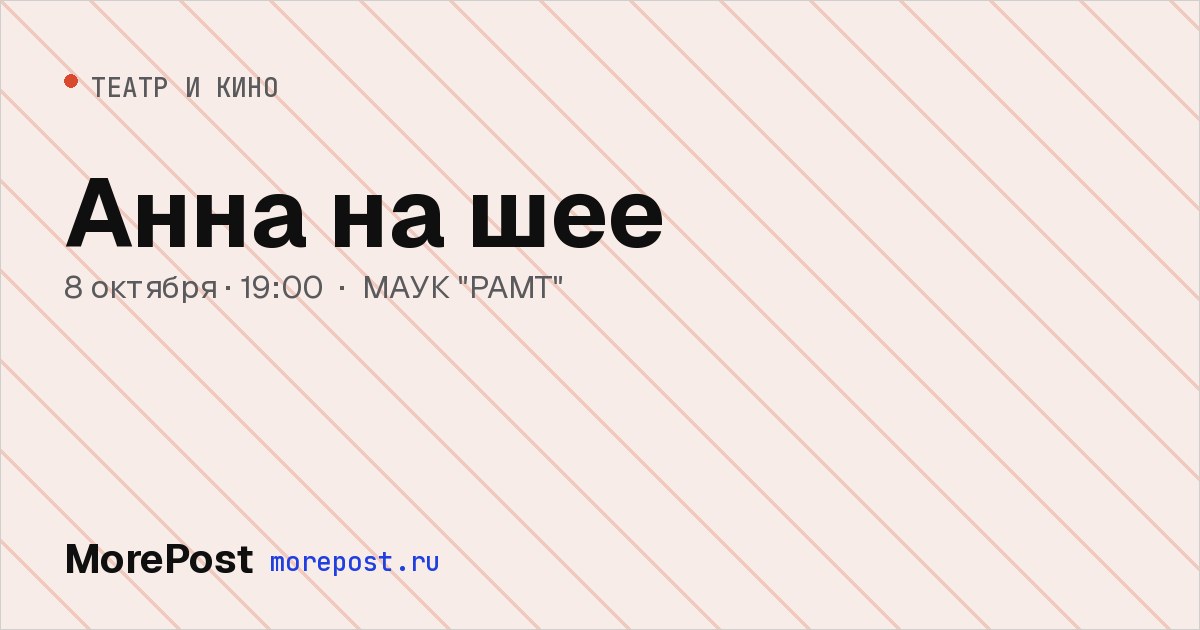Афиша «Анна на шее»