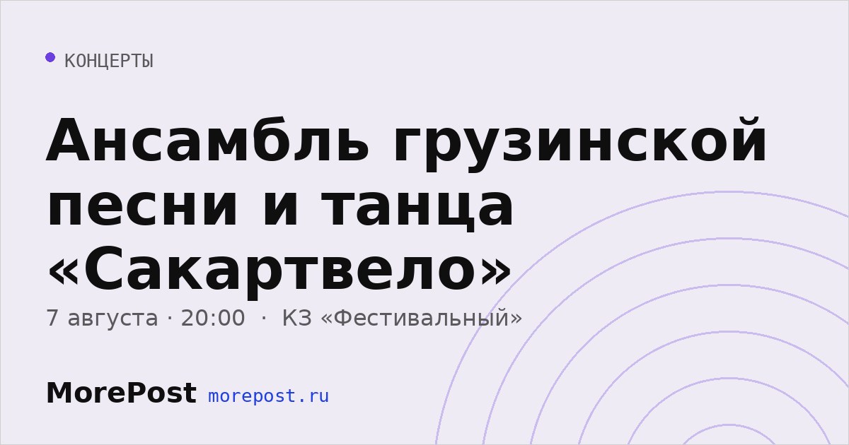 Афиша «Ансамбль грузинской песни и танца «Сакартвело»»