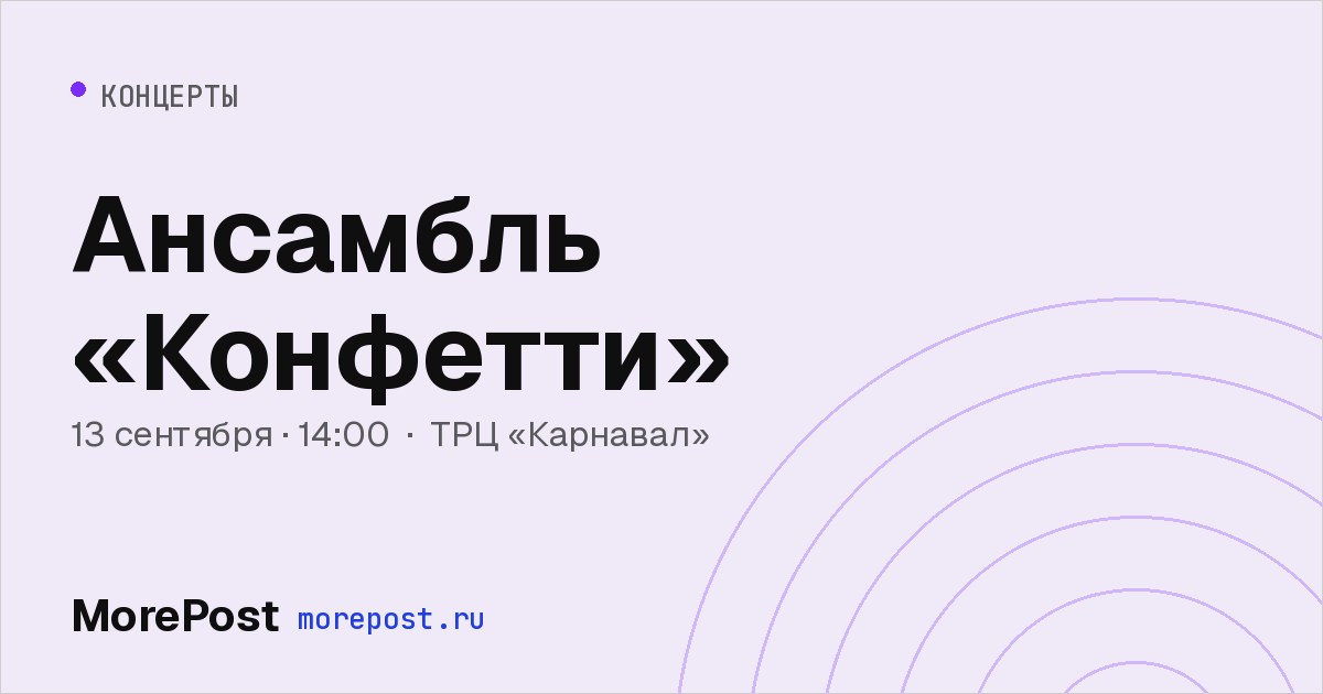 Афиша «Ансамбль «Конфетти»»