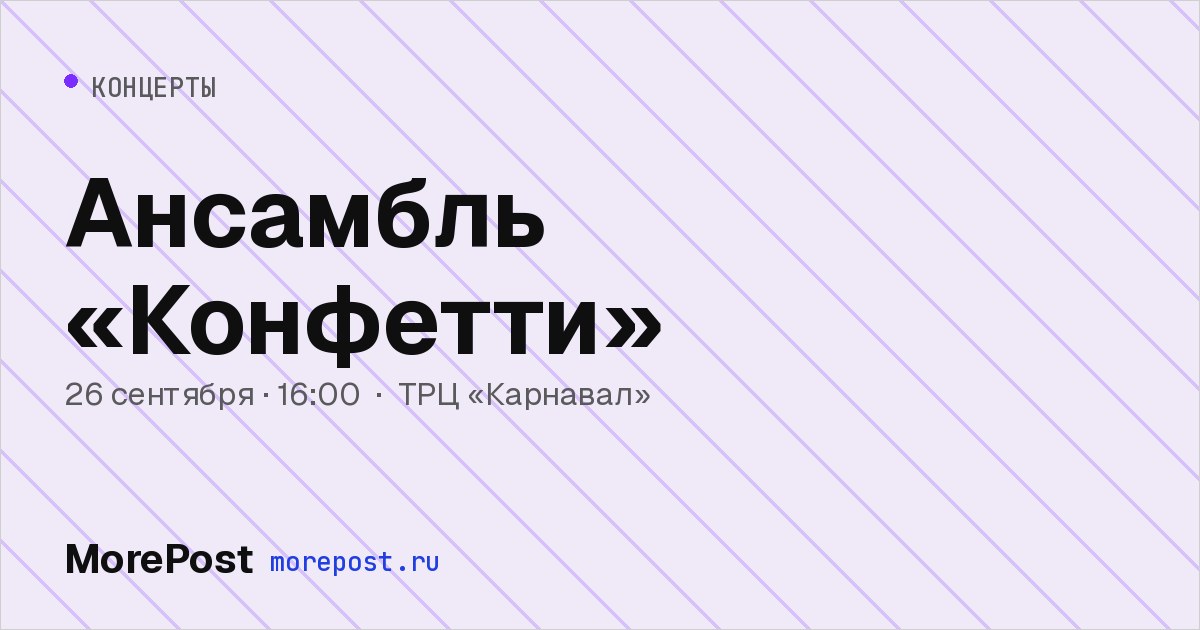 Афиша «Ансамбль «Конфетти»»
