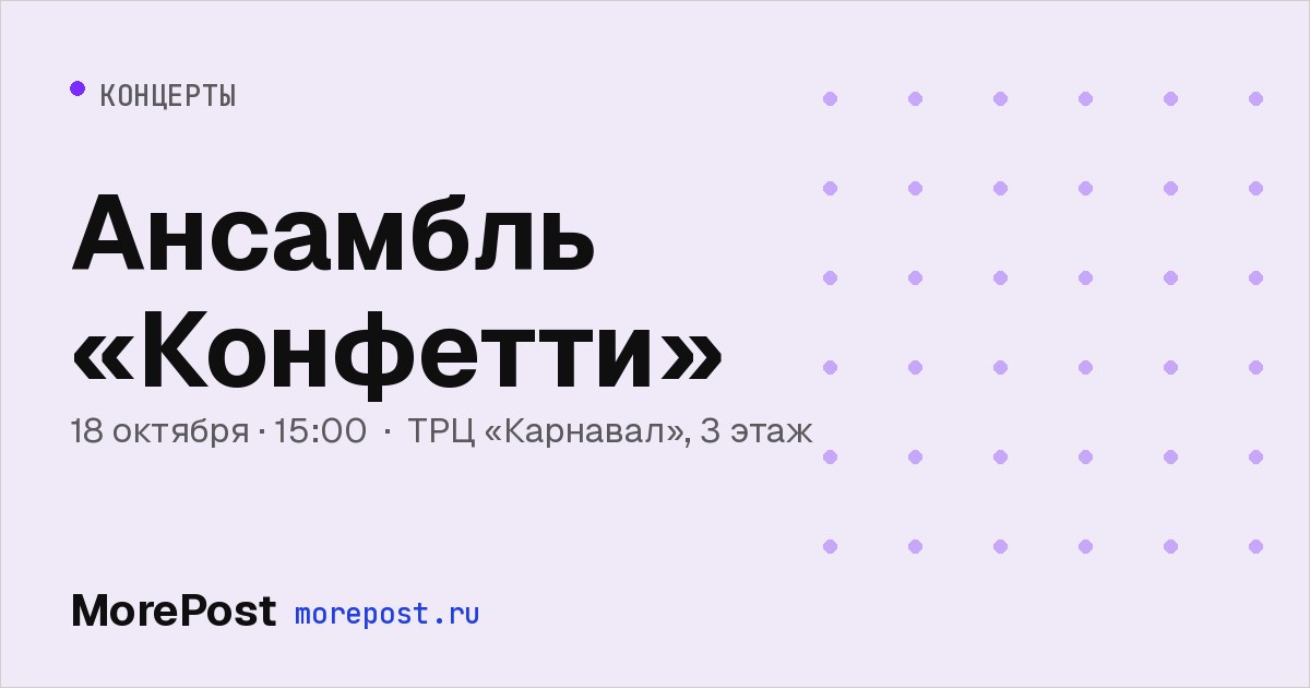Афиша «Ансамбль «Конфетти»»