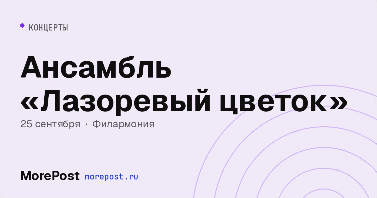 Афиша «Ансамбль «Лазоревый цветок»»