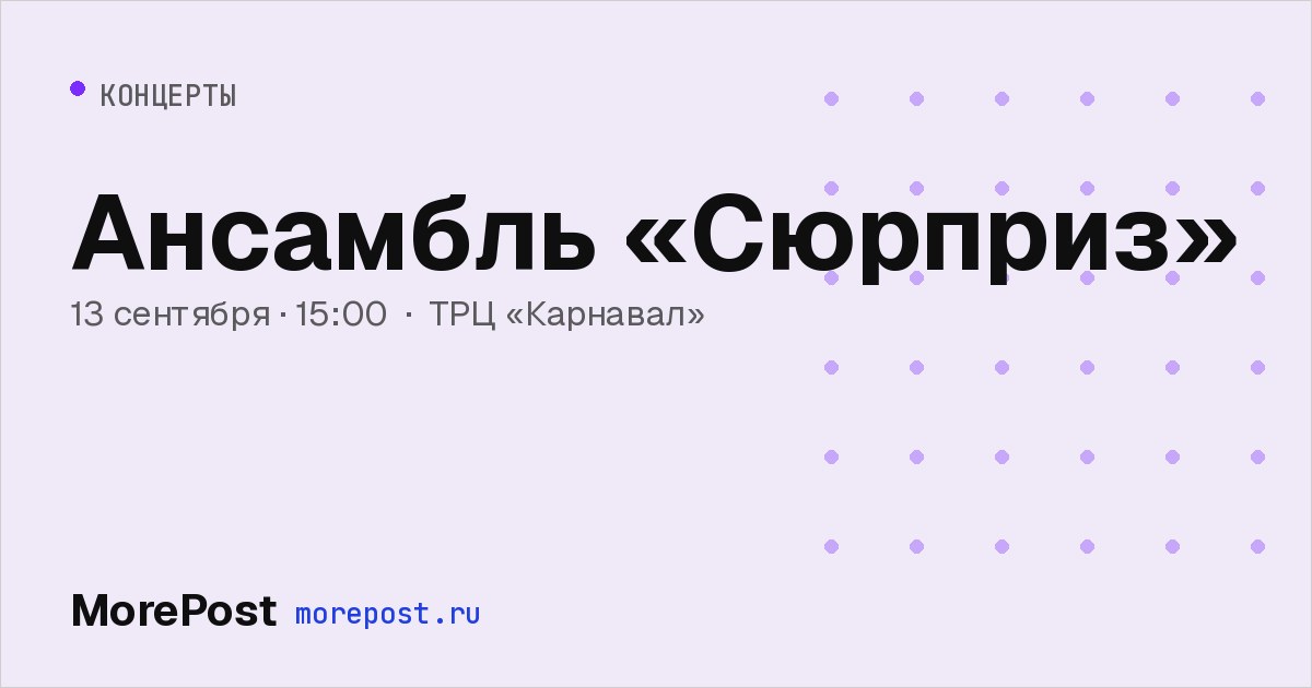 Афиша «Ансамбль «Сюрприз»»