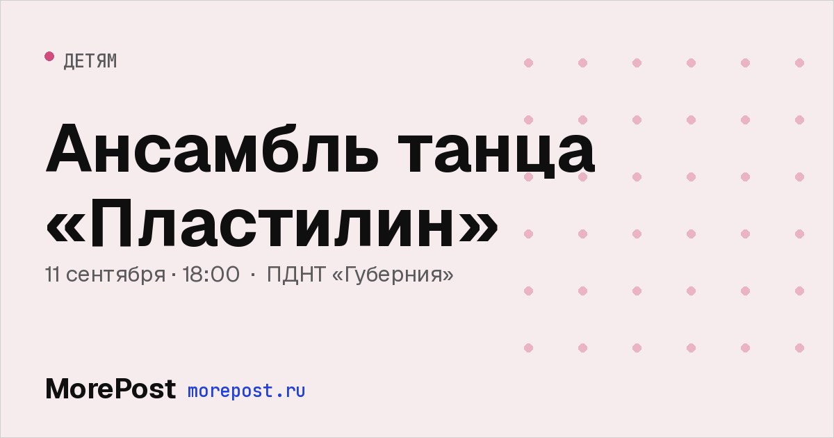 Афиша «Ансамбль танца «Пластилин»»