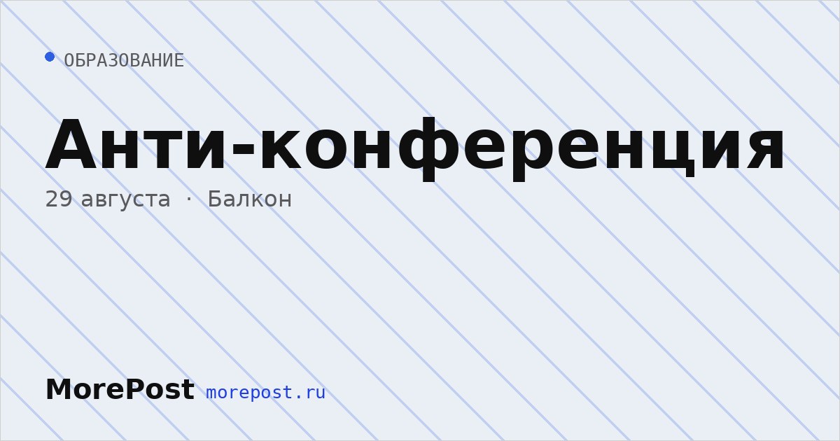 Афиша «Анти-конференция»
