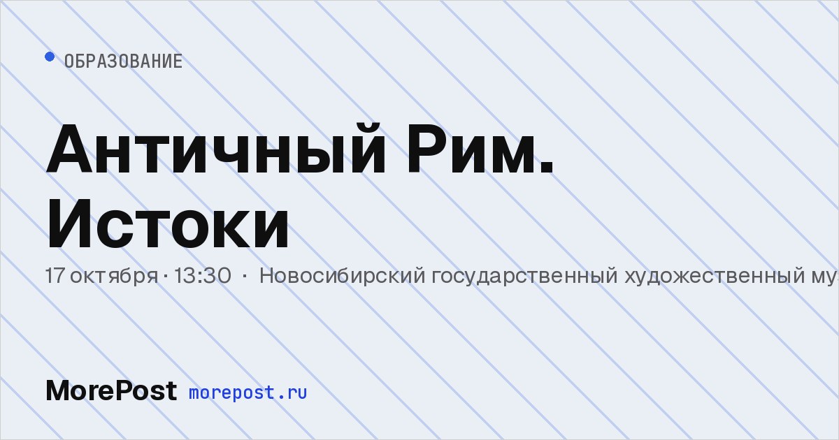 Афиша «Античный Рим. Истоки»