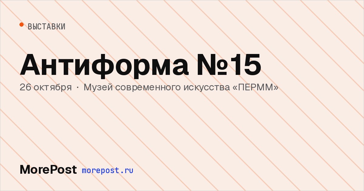 Афиша «Антиформа №15»